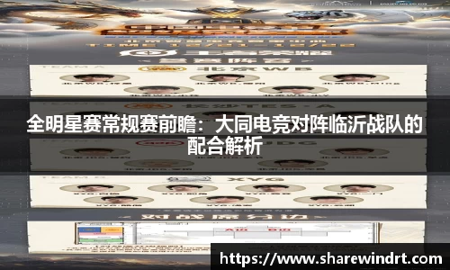 全明星赛常规赛前瞻：大同电竞对阵临沂战队的配合解析