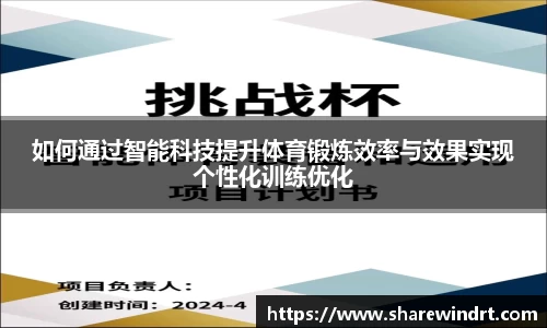 如何通过智能科技提升体育锻炼效率与效果实现个性化训练优化