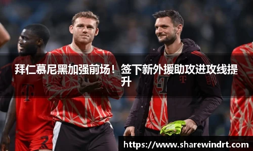 拜仁慕尼黑加强前场！签下新外援助攻进攻线提升