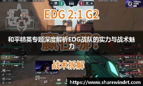 和平精英专题深度解析EDG战队的实力与战术魅力