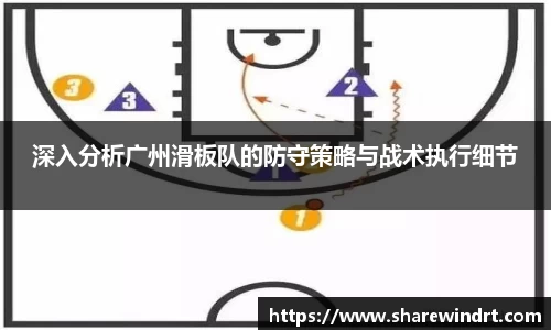 深入分析广州滑板队的防守策略与战术执行细节