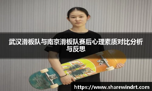 武汉滑板队与南京滑板队赛后心理素质对比分析与反思