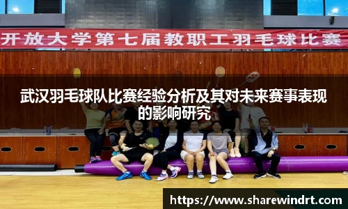 武汉羽毛球队比赛经验分析及其对未来赛事表现的影响研究