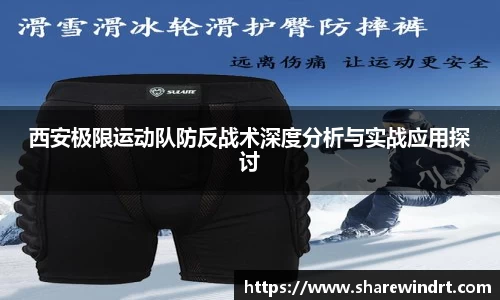西安极限运动队防反战术深度分析与实战应用探讨