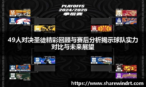 49人对决圣徒精彩回顾与赛后分析揭示球队实力对比与未来展望